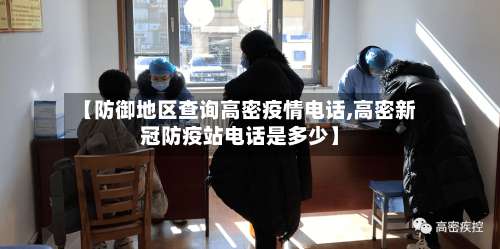 【防御地区查询高密疫情电话,高密新冠防疫站电话是多少】-第1张图片
