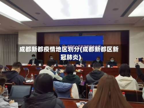 成都新都疫情地区划分(成都新都区新冠肺炎)-第2张图片