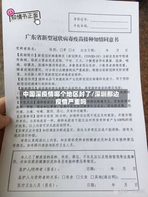 中国深疫情哪个地区封了/深圳那边疫情严重吗-第2张图片