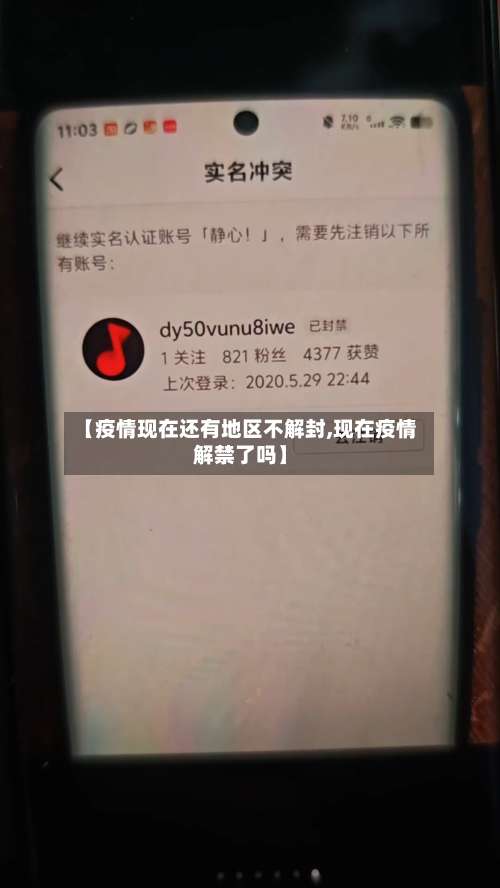 【疫情现在还有地区不解封,现在疫情解禁了吗】-第1张图片
