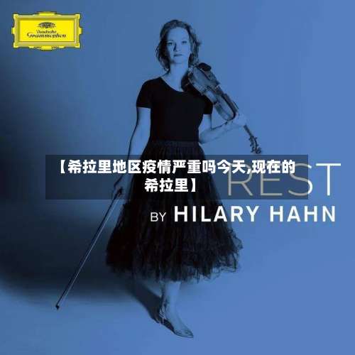 【希拉里地区疫情严重吗今天,现在的希拉里】-第1张图片