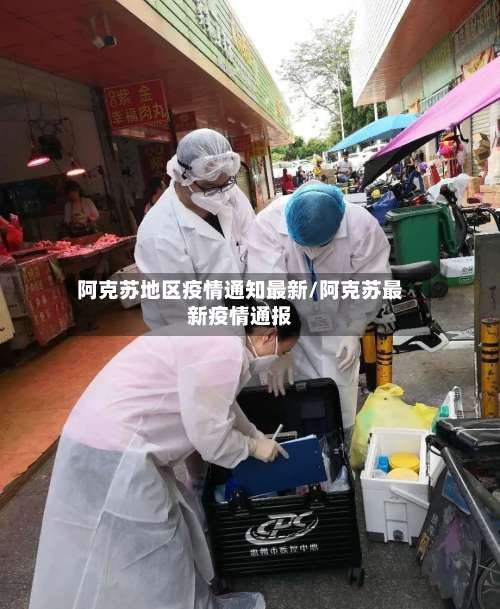 阿克苏地区疫情通知最新/阿克苏最新疫情通报-第1张图片