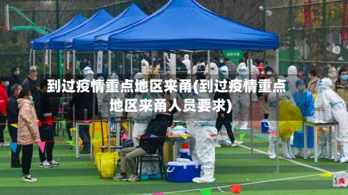 到过疫情重点地区来甬(到过疫情重点地区来甬人员要求)-第1张图片