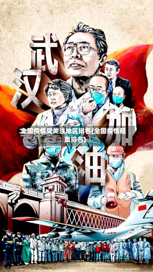 全国疫情受关注地区排名(全国疫情程度排名)-第1张图片
