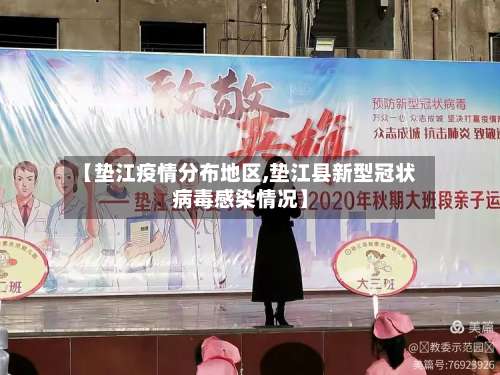 【垫江疫情分布地区,垫江县新型冠状病毒感染情况】-第1张图片