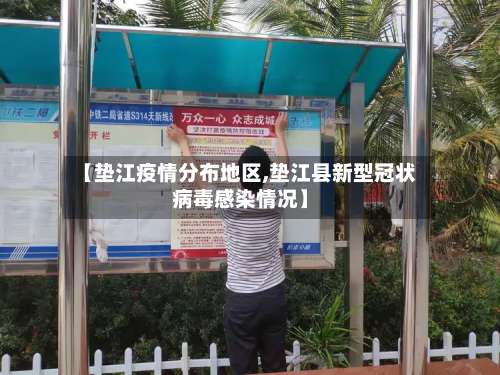 【垫江疫情分布地区,垫江县新型冠状病毒感染情况】-第2张图片