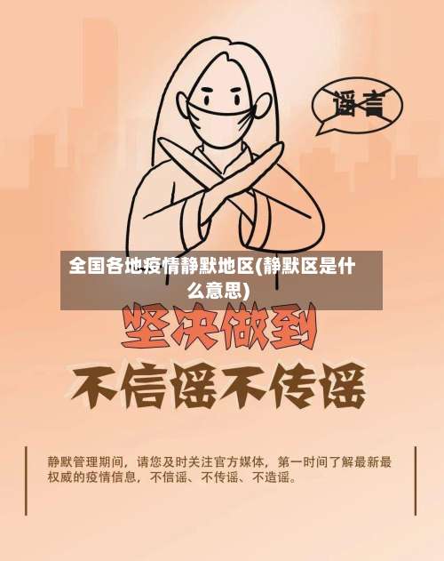 全国各地疫情静默地区(静默区是什么意思)-第1张图片