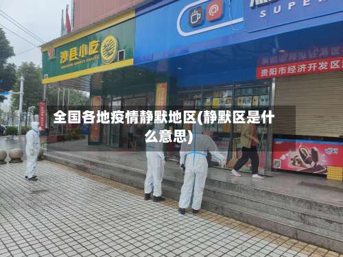 全国各地疫情静默地区(静默区是什么意思)-第2张图片