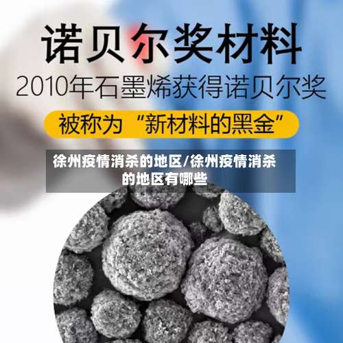 徐州疫情消杀的地区/徐州疫情消杀的地区有哪些-第2张图片