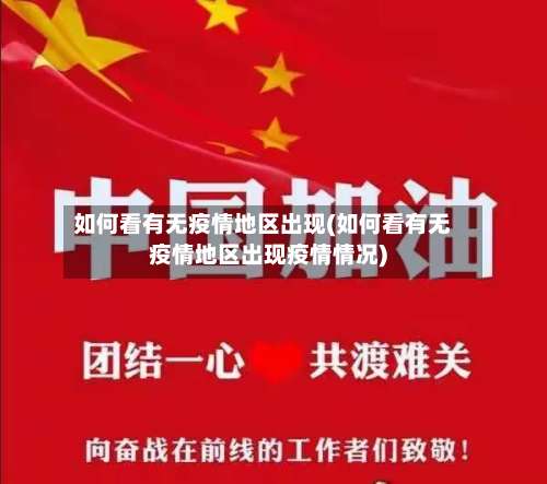 如何看有无疫情地区出现(如何看有无疫情地区出现疫情情况)-第1张图片