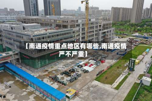 【南通疫情重点地区有哪些,南通疫情严不严重】-第1张图片