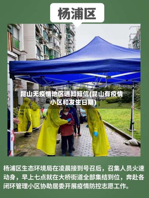 昆山无疫情地区通知短信(昆山有疫情小区和发生日期)-第3张图片