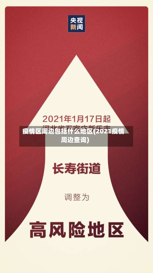 疫情区周边包括什么地区(2021疫情周边查询)-第2张图片