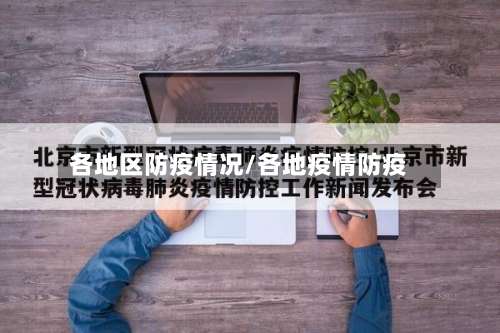 各地区防疫情况/各地疫情防疫-第1张图片
