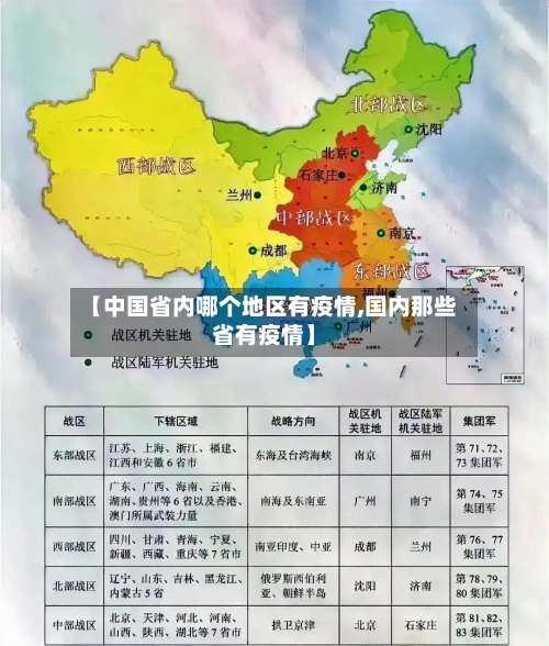 【中国省内哪个地区有疫情,国内那些省有疫情】-第1张图片