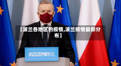 【波兰各地区的疫情,波兰疫情最新分布】-第2张图片