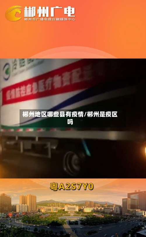 郴州地区哪些县有疫情/郴州是疫区吗-第1张图片