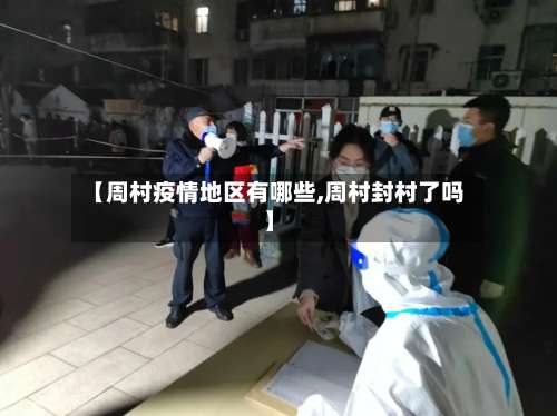 【周村疫情地区有哪些,周村封村了吗】-第1张图片