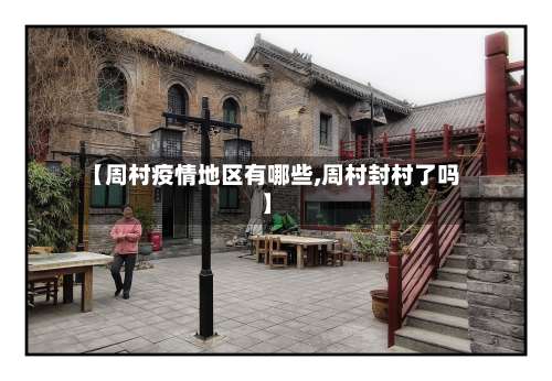 【周村疫情地区有哪些,周村封村了吗】-第2张图片