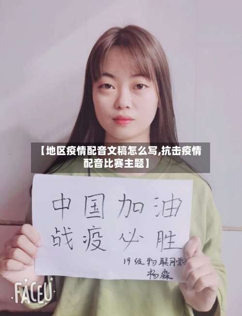 【地区疫情配音文稿怎么写,抗击疫情配音比赛主题】-第1张图片