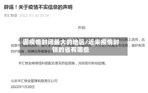因疫情封闭最大的地区/近来疫情封锁的省有哪些-第1张图片