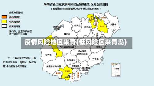 疫情风险地区来青(低风险区来青岛)-第1张图片