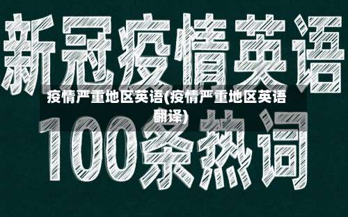 疫情严重地区英语(疫情严重地区英语翻译)-第1张图片