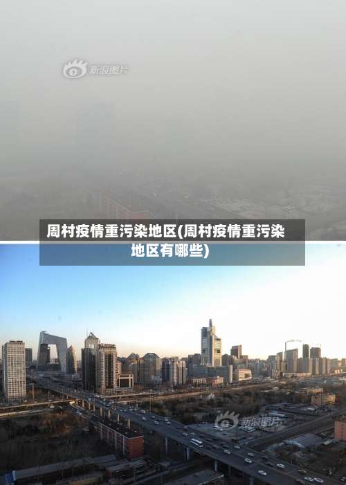 周村疫情重污染地区(周村疫情重污染地区有哪些)-第1张图片