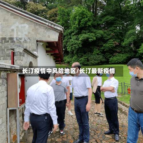 长汀疫情中风险地区/长汀最新疫情-第3张图片