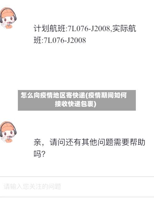 怎么向疫情地区寄快递(疫情期间如何接收快递包裹)-第1张图片