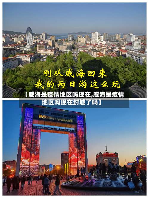 【威海是疫情地区吗现在,威海是疫情地区吗现在封城了吗】-第1张图片