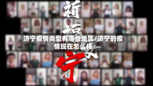 济宁疫情类型有哪些地区/济宁的疫情现在怎么样-第1张图片