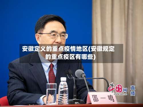 安徽定义的重点疫情地区(安徽规定的重点疫区有哪些)-第1张图片