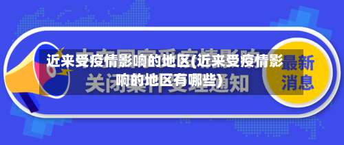 近来受疫情影响的地区(近来受疫情影响的地区有哪些)-第2张图片