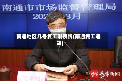 南通地区几号复工啊疫情(南通复工通知)-第2张图片