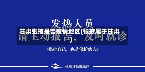 甘肃张掖是否疫情地区(张掖属于甘肃)-第2张图片