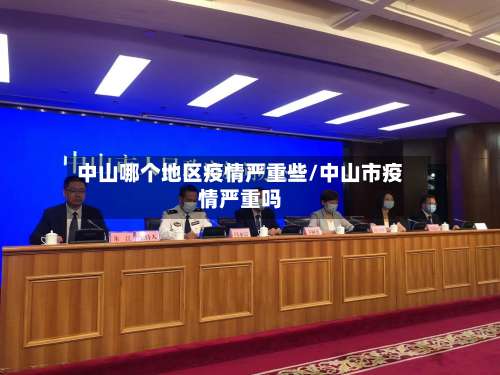 中山哪个地区疫情严重些/中山市疫情严重吗-第2张图片