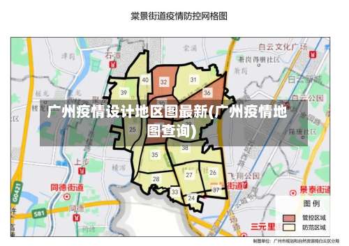 广州疫情设计地区图最新(广州疫情地图查询)-第1张图片