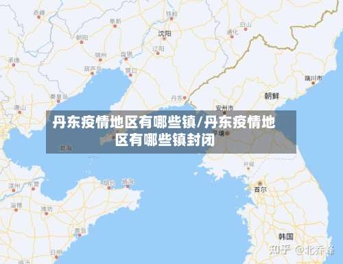 丹东疫情地区有哪些镇/丹东疫情地区有哪些镇封闭-第1张图片