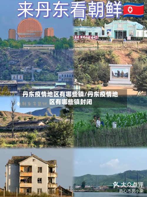 丹东疫情地区有哪些镇/丹东疫情地区有哪些镇封闭-第3张图片