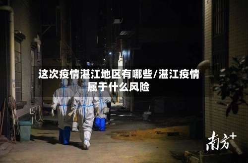 这次疫情湛江地区有哪些/湛江疫情属于什么风险-第2张图片