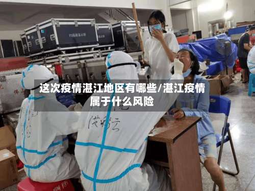 这次疫情湛江地区有哪些/湛江疫情属于什么风险-第1张图片