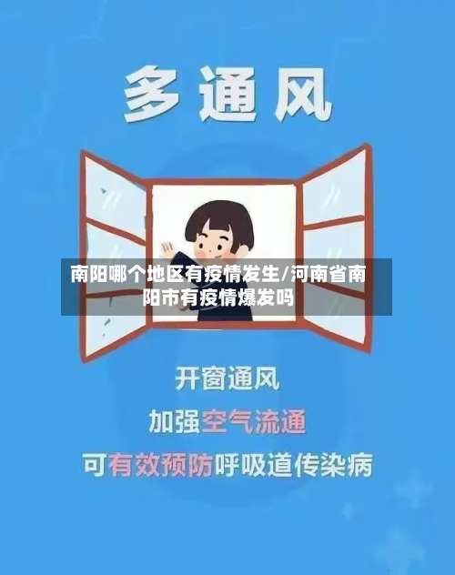 南阳哪个地区有疫情发生/河南省南阳市有疫情爆发吗-第1张图片