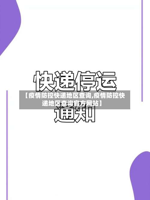 【疫情防控快递地区查询,疫情防控快递地区查询官方网站】-第2张图片