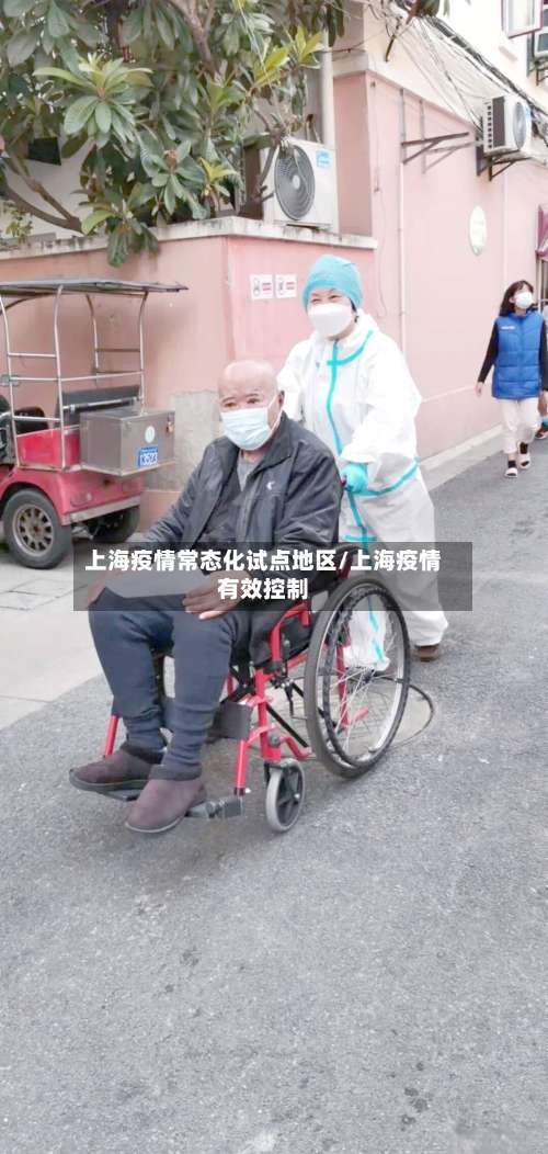 上海疫情常态化试点地区/上海疫情有效控制-第1张图片