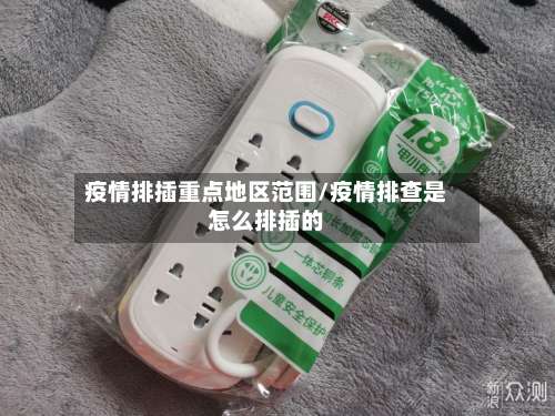 疫情排插重点地区范围/疫情排查是怎么排插的-第2张图片