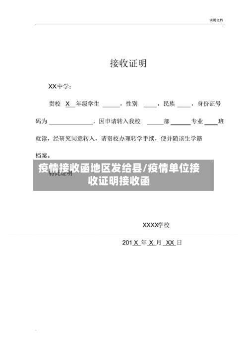 疫情接收函地区发给县/疫情单位接收证明接收函-第2张图片