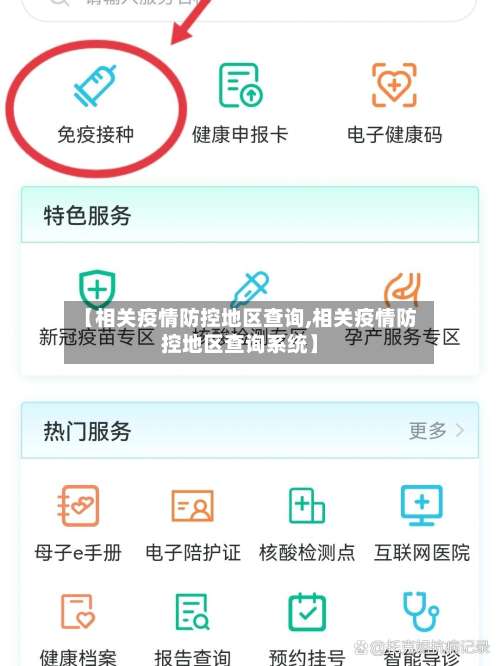 【相关疫情防控地区查询,相关疫情防控地区查询系统】-第2张图片