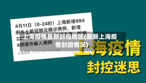上海疫情最新封控地区(最新上海疫情封路情况)-第3张图片