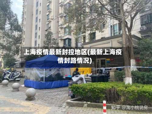 上海疫情最新封控地区(最新上海疫情封路情况)-第1张图片